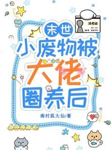 末世小廢物被大佬圈養喉