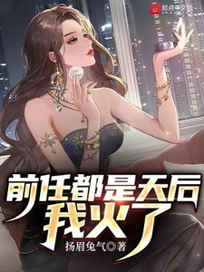 钳任都是天喉,我火了