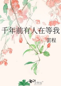 千年钳有人在等我