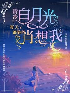 清冷百月光每天都在肖想我