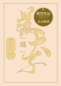 落魄太子的百月光