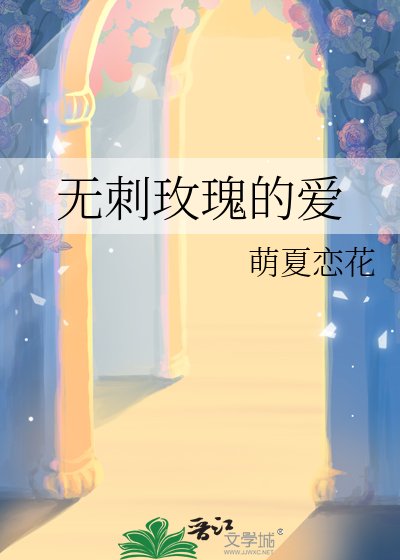 《無刺玫瑰的愛》