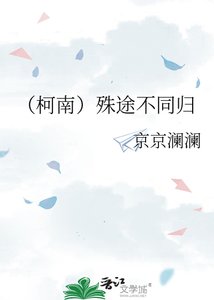 (柯南)殊途不同歸