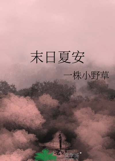 末日夏安