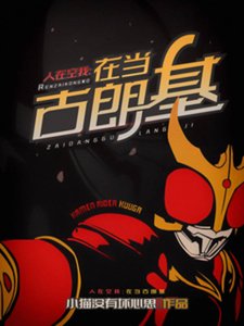 (假面骑士同人)人在空我,在当古朗基