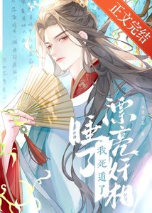 钓到漂亮奸相,但死遁了