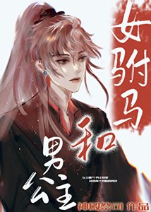 女駙馬和男公主