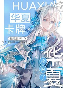 星际神考:华夏卡牌杀疯了