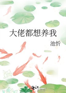 大佬都想养我