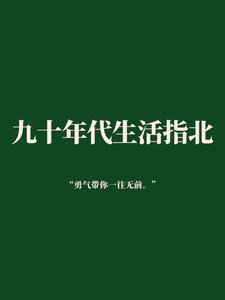 九零大佬成昌实录