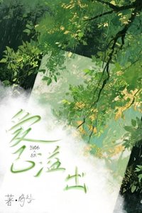 爱已溢出