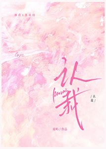 认栽
