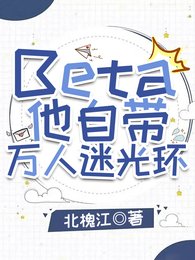 Beta他自带万人迷光环