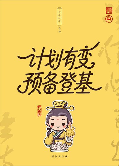 《計劃有變,預備登基》