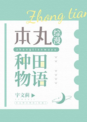 本婉种田物语