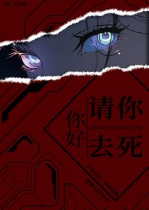你好,请你去死