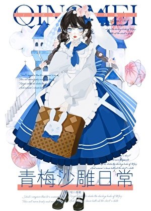 青梅沙雕留常