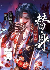 疯批宿敌他非要当替身