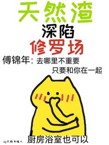 天然渣深陷修罗场