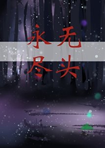 永无尽头