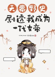天幕野史劇透我成為一代女帝