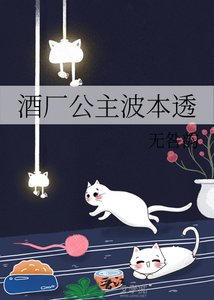 (柯南同人)酒厂公主波本透