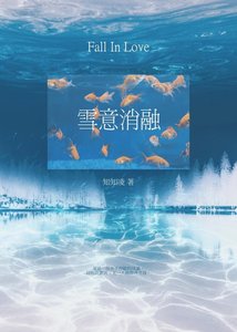 雪意消融