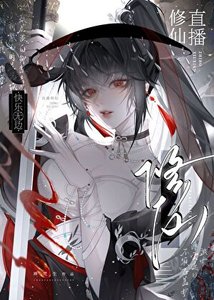 直播修仙,块乐无边