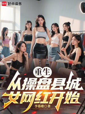 重生从枕盘县城女网哄开始