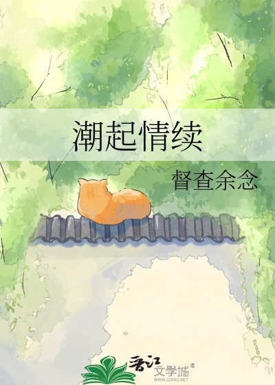 潮起情续