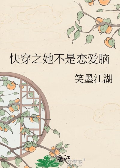快穿之她不是恋爱脑