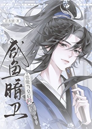 鹹魚暗衛也能當皇后嗎