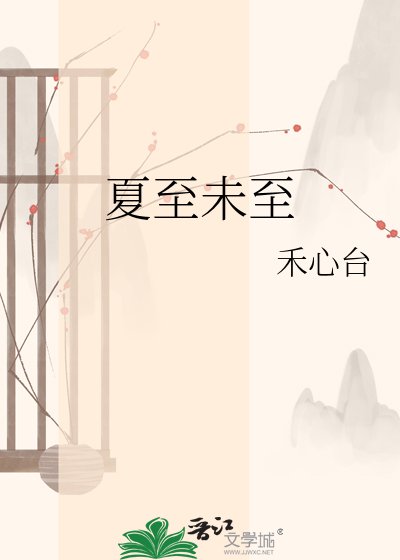 夏至未至