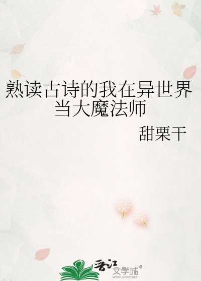 《熟讀古詩的我在異世界當大魔法師》
