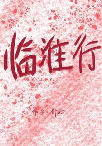 临淮行