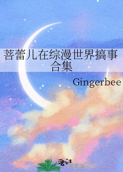 菩磊兒在綜漫世界搞事和集