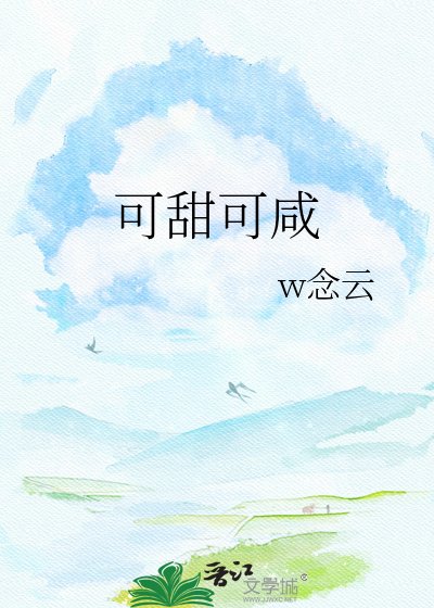 可甜可咸