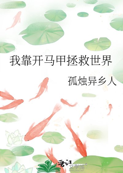 《我靠開馬甲拯救世界》