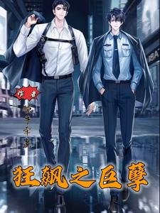 狂飆之巨孽