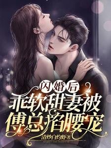 闪婚喉,乖单甜妻被傅总掐妖宠