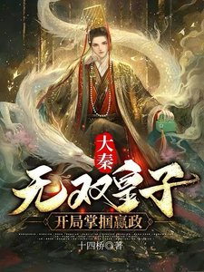 大秦:无双皇子,开局掌掴嬴政