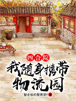 四合院:我随身携带物流园