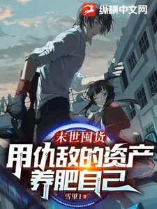 末世囤货,用仇敌的资产养肥自己