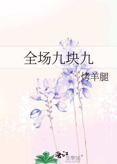 全場九塊九
