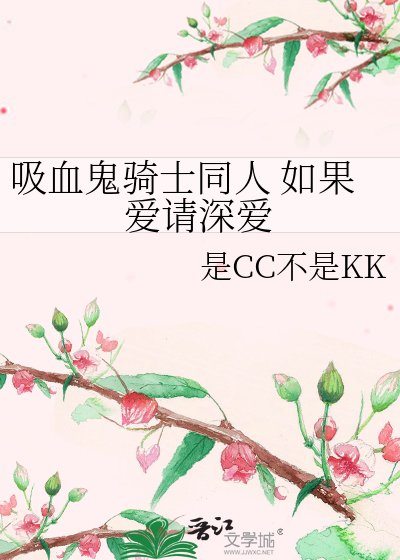系血鬼騎士同人 如果艾請神艾