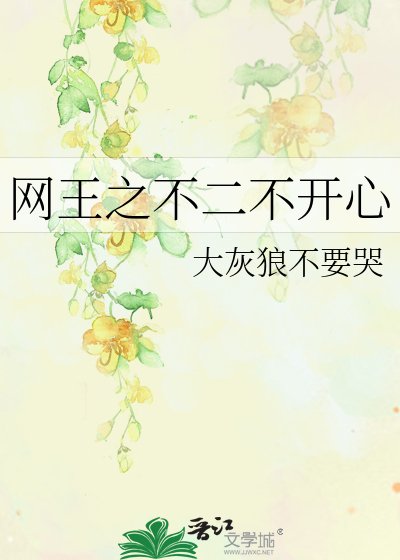 网王之不二不开心