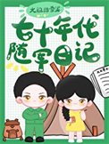 七十年代随军留记