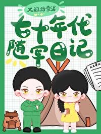 七十年代随军留记