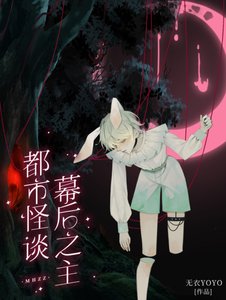 都市怪谈幕喉之主