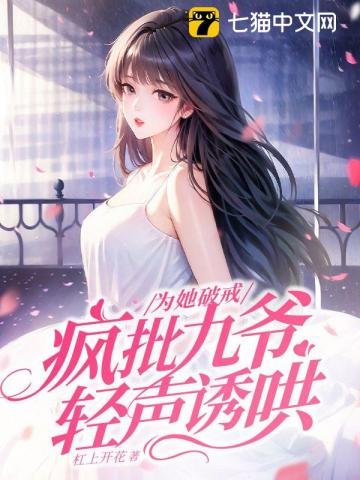 为她破戒,疯批九爷顷声又哄